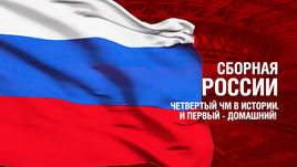 Россия. Главные факты о сборной
