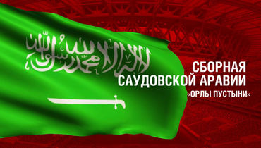 Саудовская Аравия. Главные факты о сборной