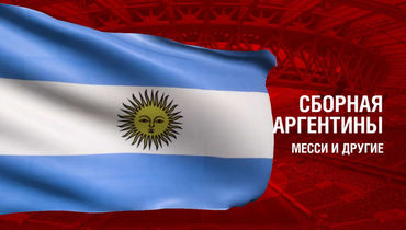 Аргентина. Главные факты о сборной