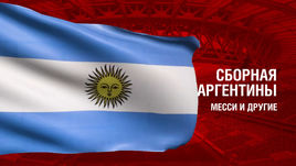 Аргентина. Главные факты о сборной