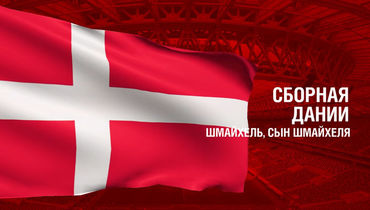 Дания. Главные факты о сборной