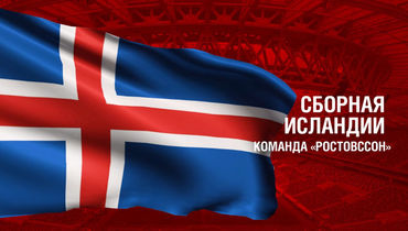 Исландия. Главные факты о сборной