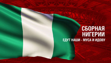 Нигерия. Главные факты о сборной
