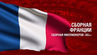 Франция. Главные факты о сборной
