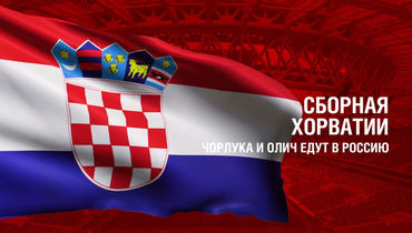 Хорватия. Главные факты о сборной