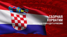 Хорватия. Главные факты о сборной