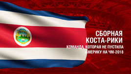 Коста-Рика. Главные факты о сборной