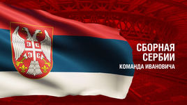 Сербия. Главные факты о сборной