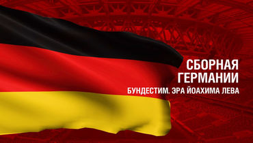 Германия. Главные факты о сборной