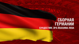 Германия. Главные факты о сборной