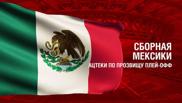 Мексика. Главные факты о сборной