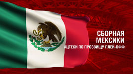 Мексика. Главные факты о сборной