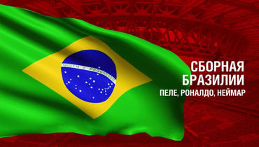 Бразилия. Главные факты о сборной