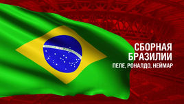 Бразилия. Главные факты о сборной