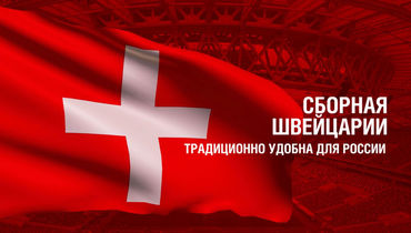Швейцария. Главные факты о сборной