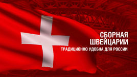 Швейцария. Главные факты о сборной