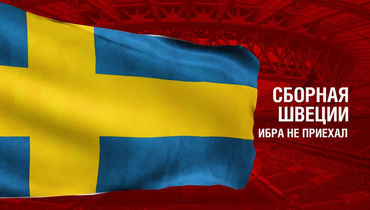 Швеция. Главные факты о сборной