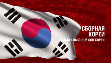 Корея. Главные факты о сборной