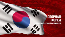 Корея. Главные факты о сборной