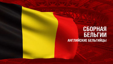 Бельгия. Главные факты о сборной