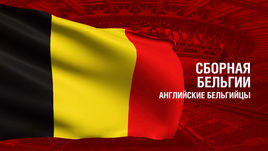 Бельгия. Главные факты о сборной