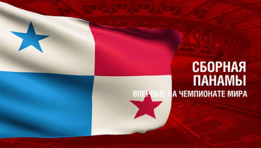 Панама. Главные факты о сборной