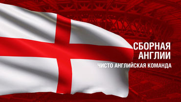Англия. Главные факты о сборной
