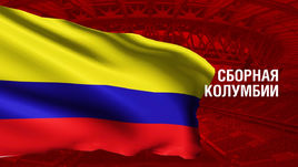 Колумбия. Главные факты о сборной