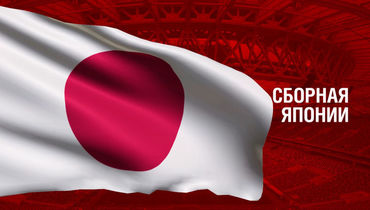 Япония. Главные факты о сборной