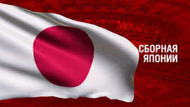Япония. Главные факты о сборной