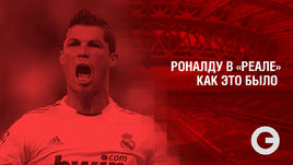 Роналду в "Реале". Как это было