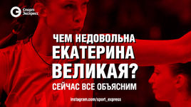 Чем недовольна Екатерина Великая?