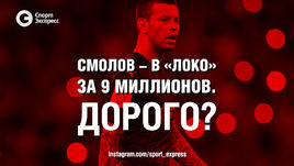 Смолов - в "Локо" за 9 миллионов. Дорого?