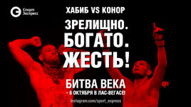 Хабиб vs Конор. Зрелищно. Богато. Жесть!
