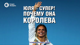Юля - супер! Почему она королева