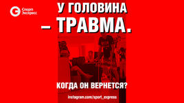 У Головина - травма. Когда он вернется? 