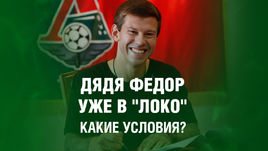 Дядя Федор уже в "Локо". Какие условия?  