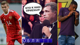 ЦСКА в последний день лета пошумел на рынке и много шутил – в том числе Ивана ОБЛЯКОВА. "Барселона" в трансферном окне провела грабеж по-каталонски и увела МАЛКОМА у "Ромы".