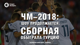 ЧМ-2018: шоу продолжается