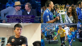 Юрий Семин с Валерием Бариновым в "Кто хочет стать миллионером?". Джон Терри с женой Тони остался в Англии. Такума Нисимура сыграл за ЦСКА. Андрей Аршавин приехал в гости к "Зениту".