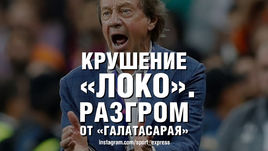 Крушение "Локо". Разгром от "Галатасарая"