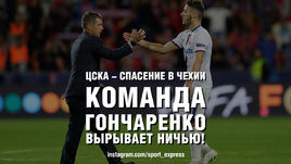 ЦСКА - спасение в Чехии