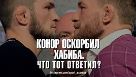 Конор оскорбил Хабиба. Что тот ответил?.