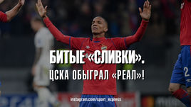 Битые "сливки". Как ЦСКА обыграл "Реал"