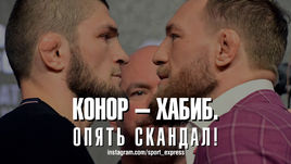 Конор - Хабиб.