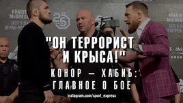 "Он террорист и крыса!" Конор - Хабиб: главное о бое