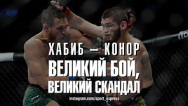 Хабиб - Конор.