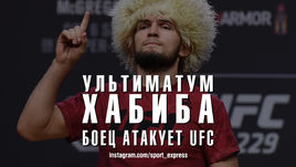 Ультиматум Хабиба. Боец атакует UFC