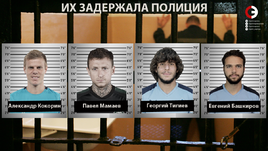 Их задержала полиция.