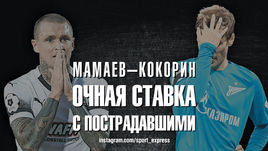 Мамаев - Кокорин. Очная ставка с пострадавшими.